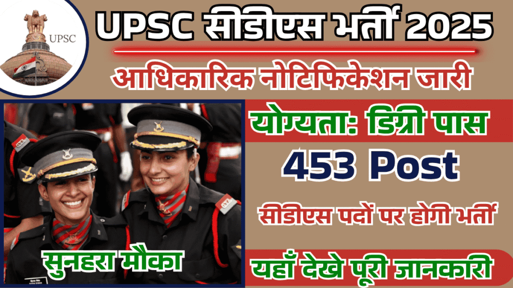 UPSC CDS Vacancy 2025: यूपीएससी में सीडीएस के लिए 453 पदों भर्ती का नोटिफिकेशन जारी, जल्द करें आवेदन