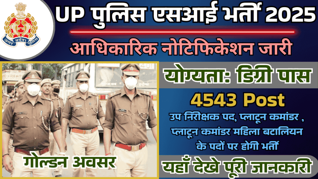 UP Police SI Vacancy 2025: उत्तर प्रदेश पुलिस भर्ती एवं प्रोन्नति बोर्ड ने सब इंस्पेक्टर भर्ती के 4543 पदों के लिए नोटिफिकेशन जारी, जल्द करें आवेदन