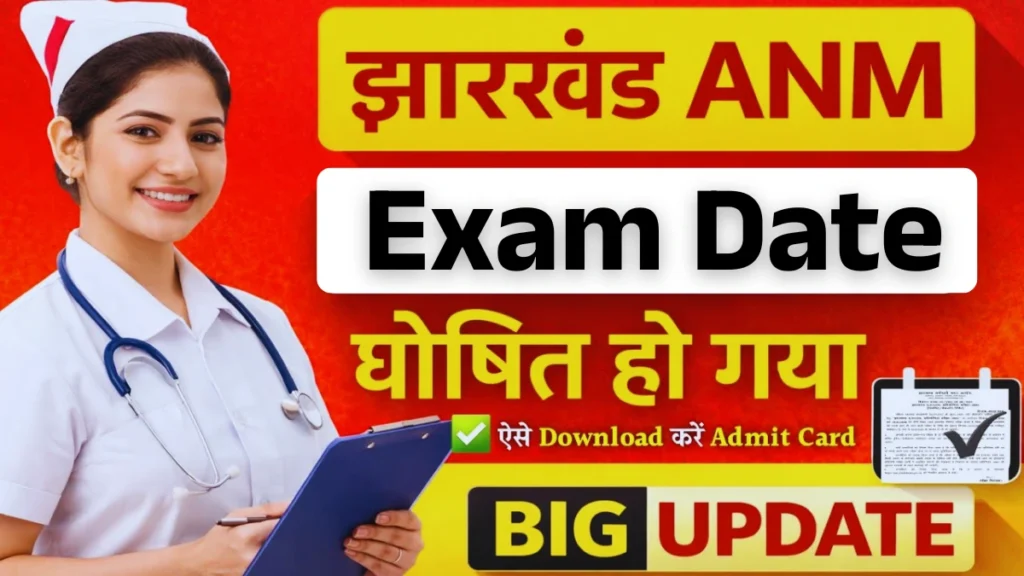 JSSC Jharkhand ANM Admit Card 2026: झारखंड कर्मचारी चयन आयोग द्वारा JANMCE परीक्षा के लिए हॉल टिकट जल्द होगा जारी