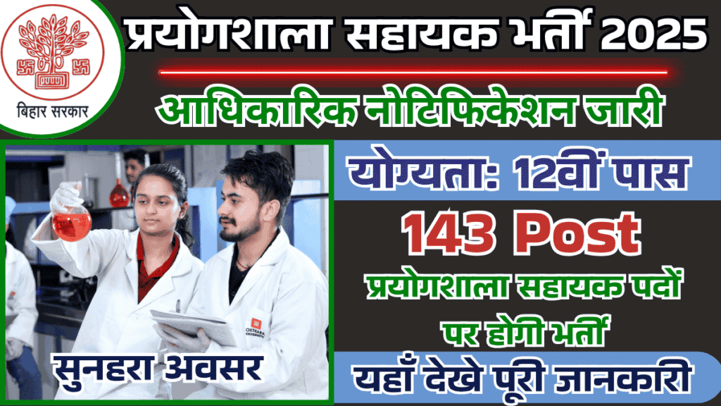 BSSC Laboratory Assistant Vacancy: बिहार कर्मचारी चयन आयोग में 12वीं पास प्रयोगशाला सहायक के 143 पदों पर भर्ती के लिए नोटिफिकेशन जारी, जल्द करें आवेदन