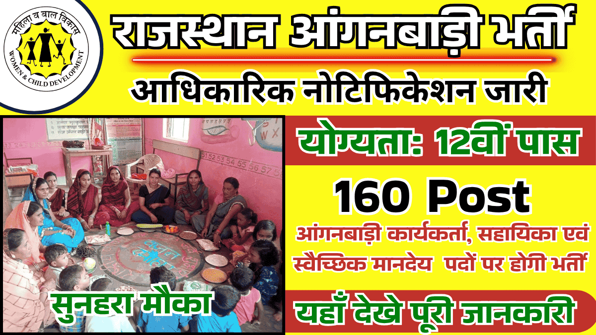Rajasthan Anganwadi Vacancy 2025: राजस्थान बाल विकास विभाग द्वारा आंगनबाड़ी भर्ती 2025 के लिए नोटिफिकेशन जारी, जल्द करें महिला आवेदक आवेदन